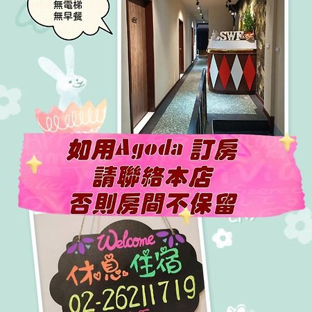 Swf淡水新五福旅館 Sinwufu Hotel ภายนอก รูปภาพ
