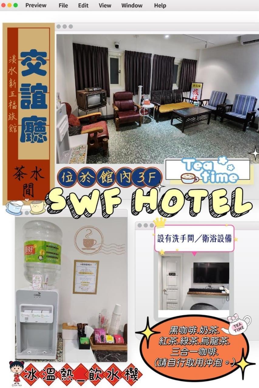 Swf淡水新五福旅館 Sinwufu Hotel ภายนอก รูปภาพ